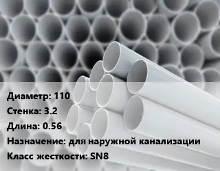 Труба ПВХ, поливинилхлорид гладкая 110 s=3.2 L=0.56 для наружной канализации SN8